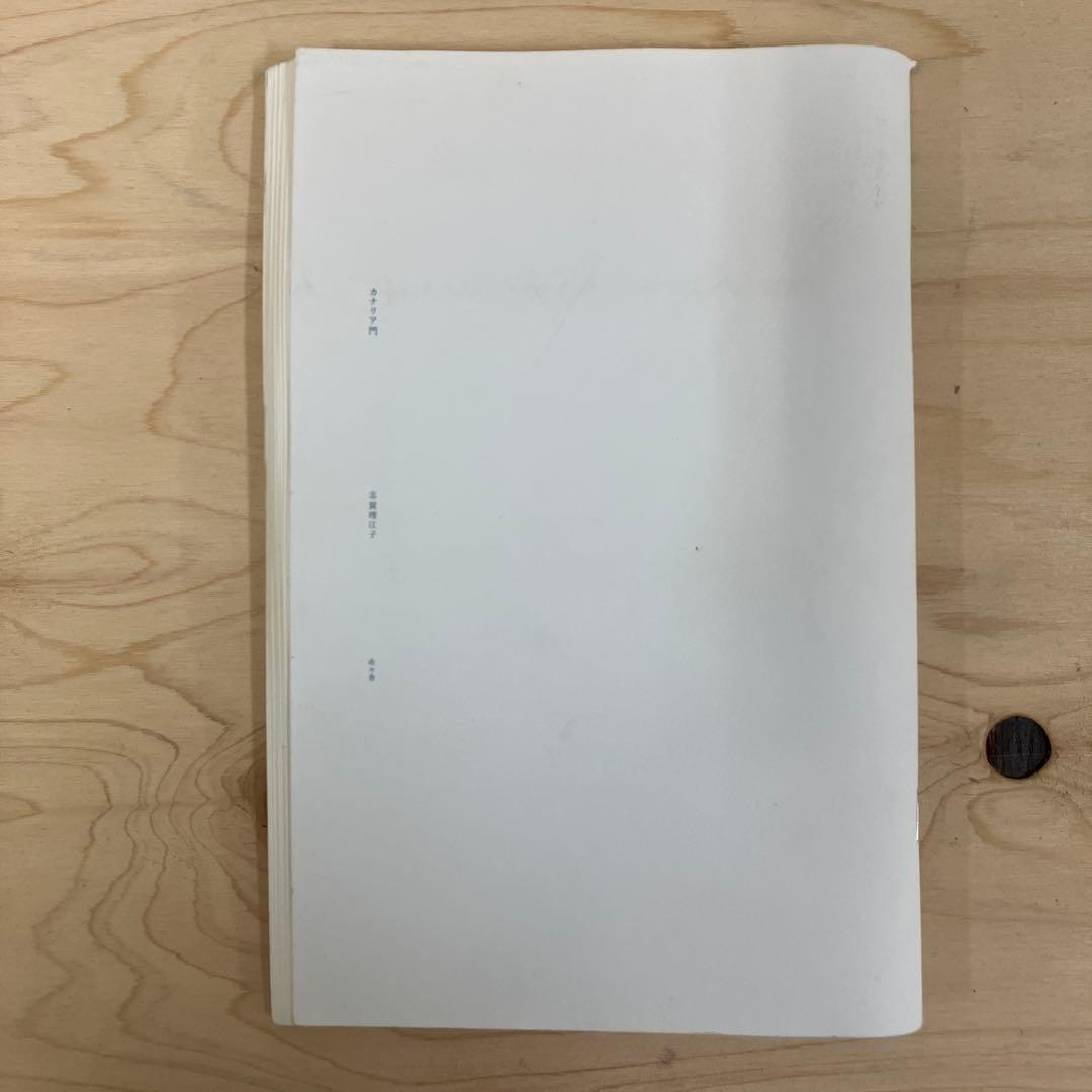 志賀理江子　カナリア門　赤々舎