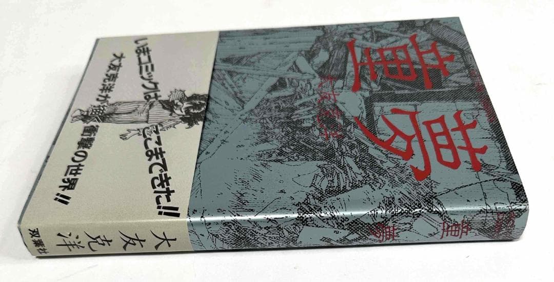 童夢／大友克洋　アクションコミックス初版