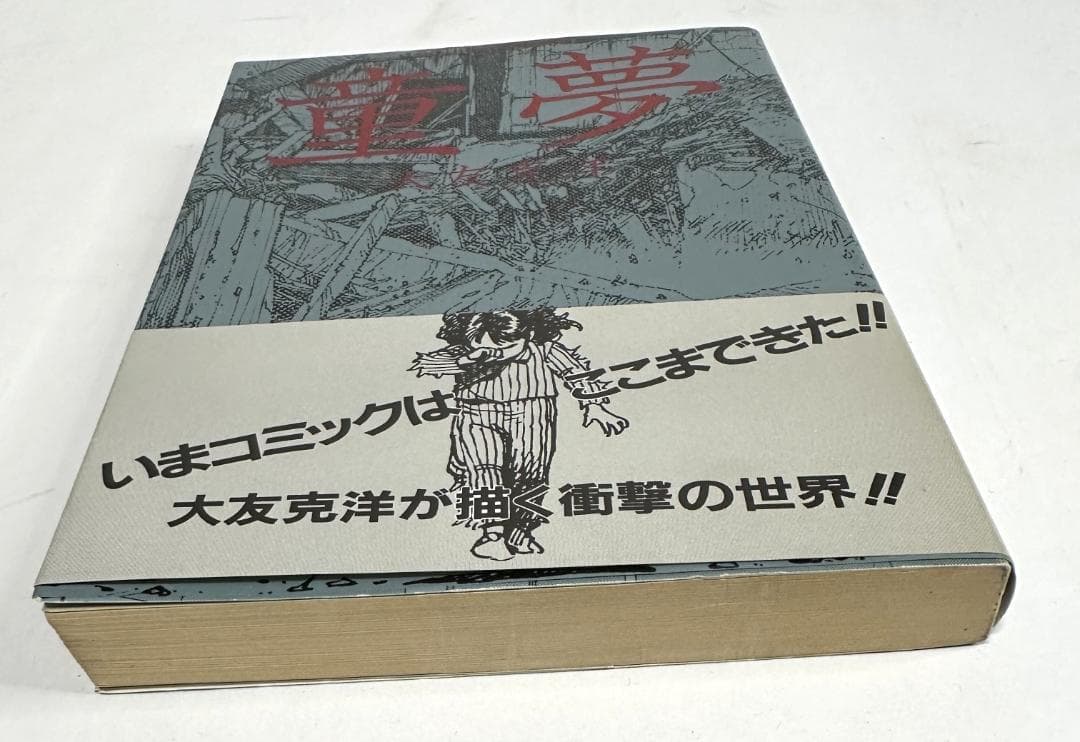 童夢／大友克洋　アクションコミックス初版