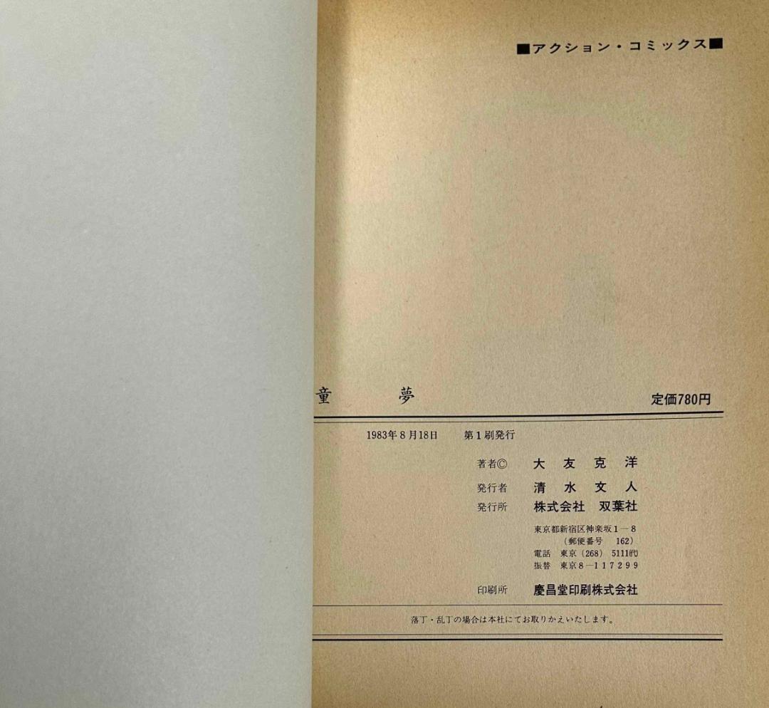 童夢／大友克洋　アクションコミックス初版