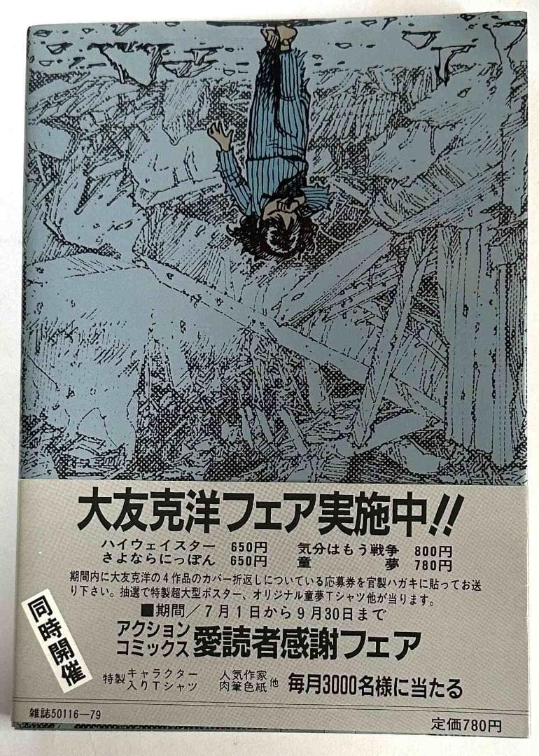 童夢／大友克洋　アクションコミックス初版