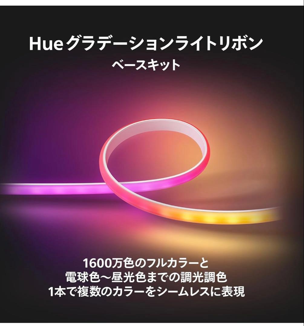 Philips Hue LEDテープライト グラデーション ライトリボン 2m