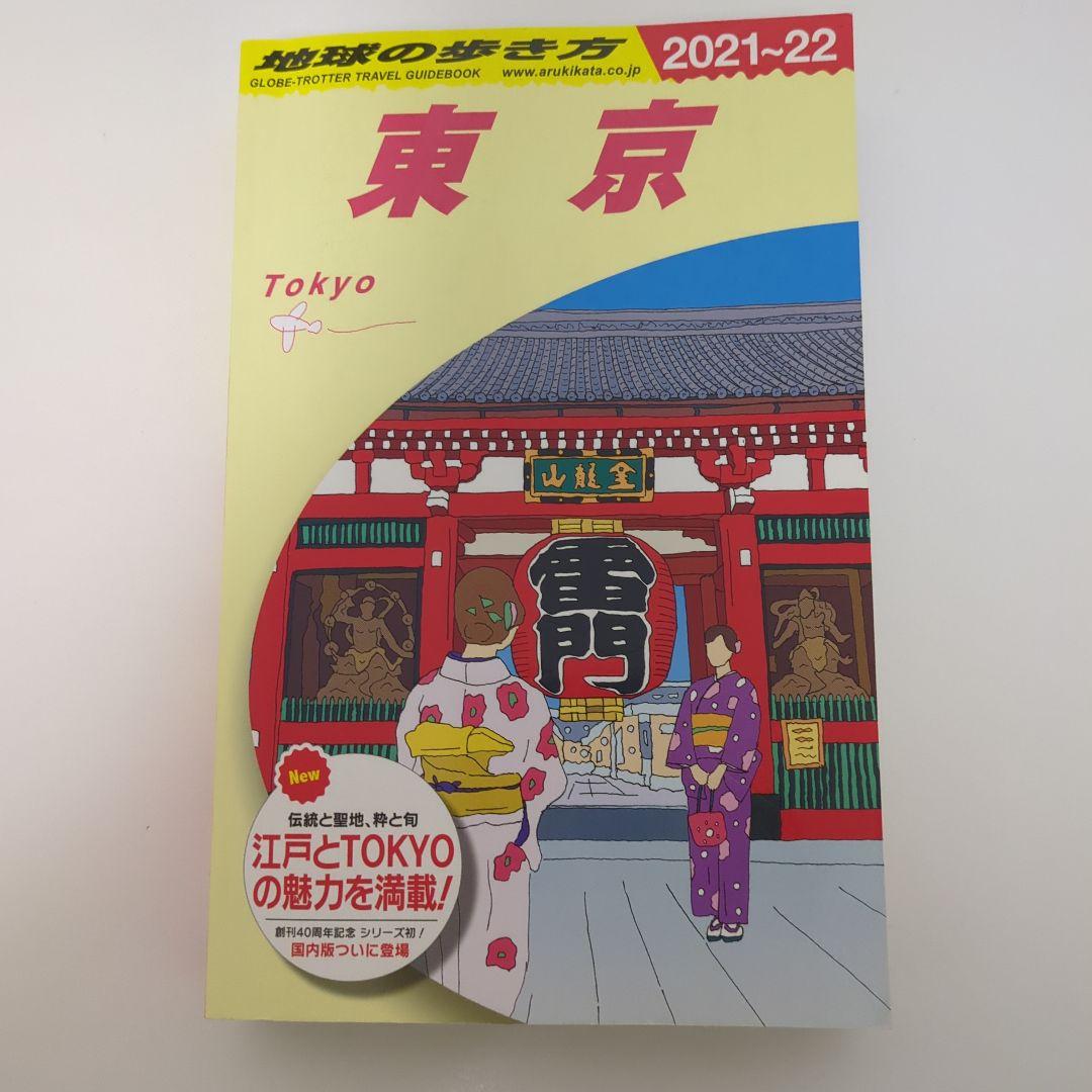 東京　地球の歩き方