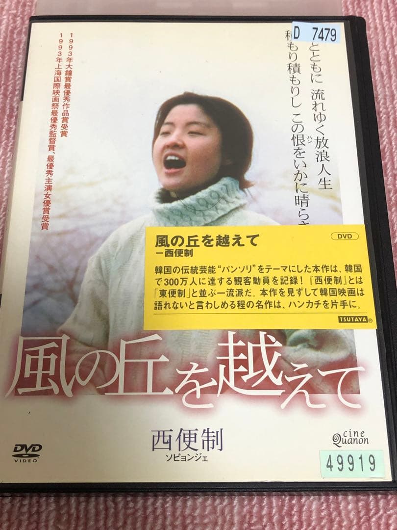 風の丘を越えて～西便制《レンタル落ちDVD・廃盤》