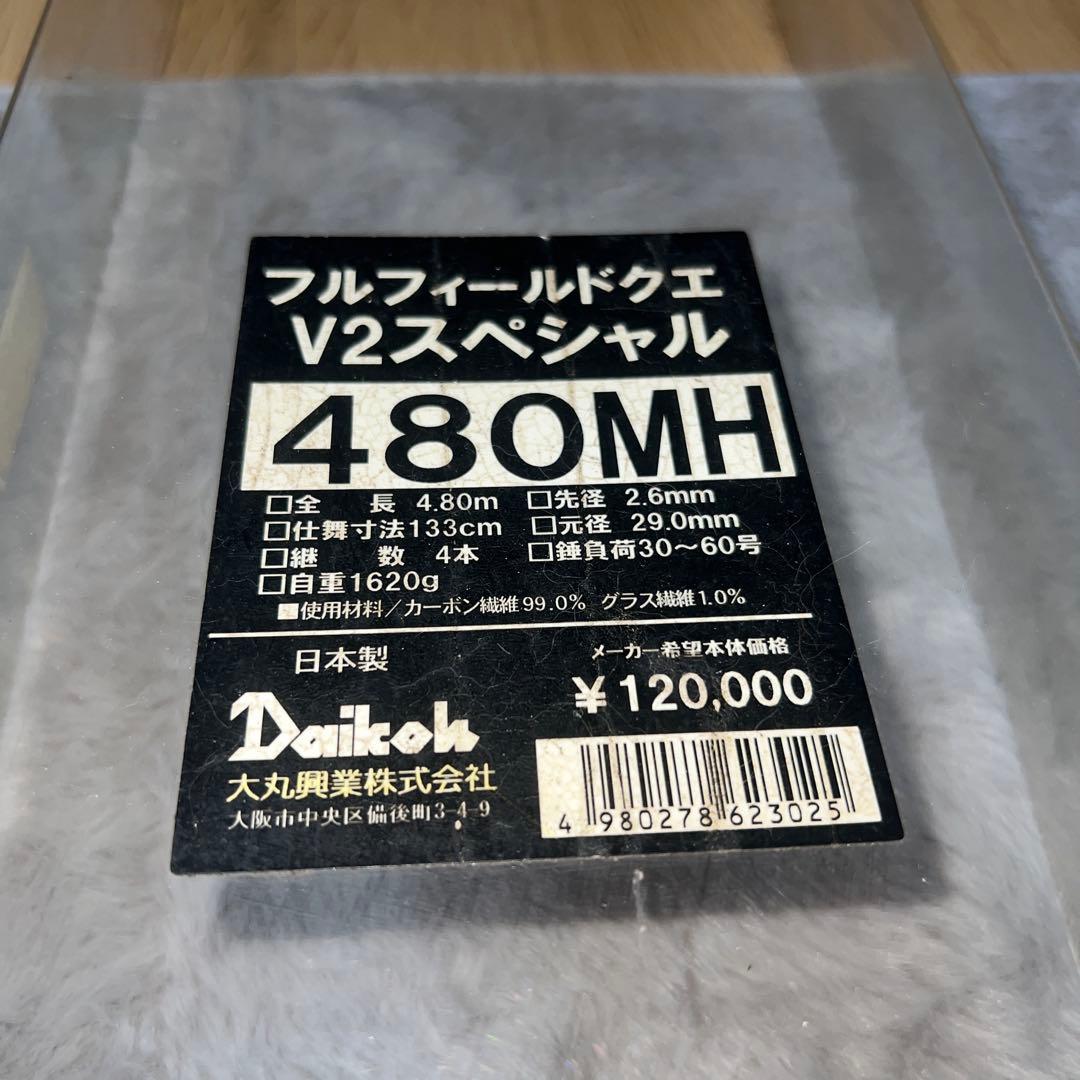 DAIKOHフルフィールドV2スペシャルクエ　480MH ➕ギャフ付き
