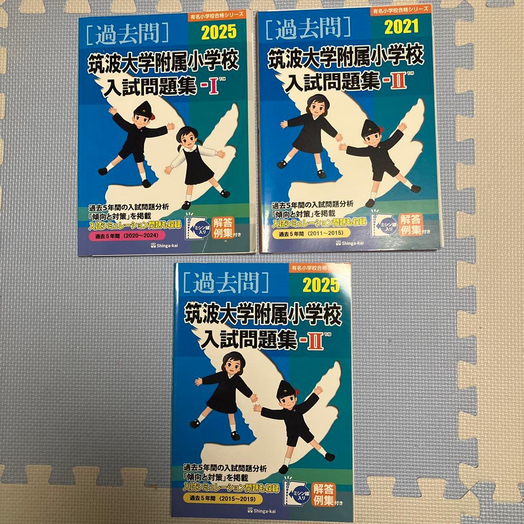 筑波大学附属小学校入試問題集　2011-2024