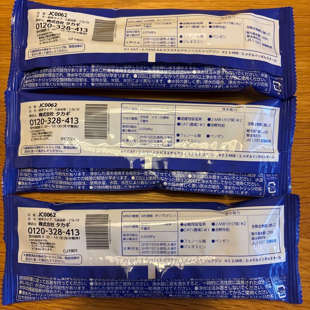 浄水器交換カートリッジ JC0062 3個セット