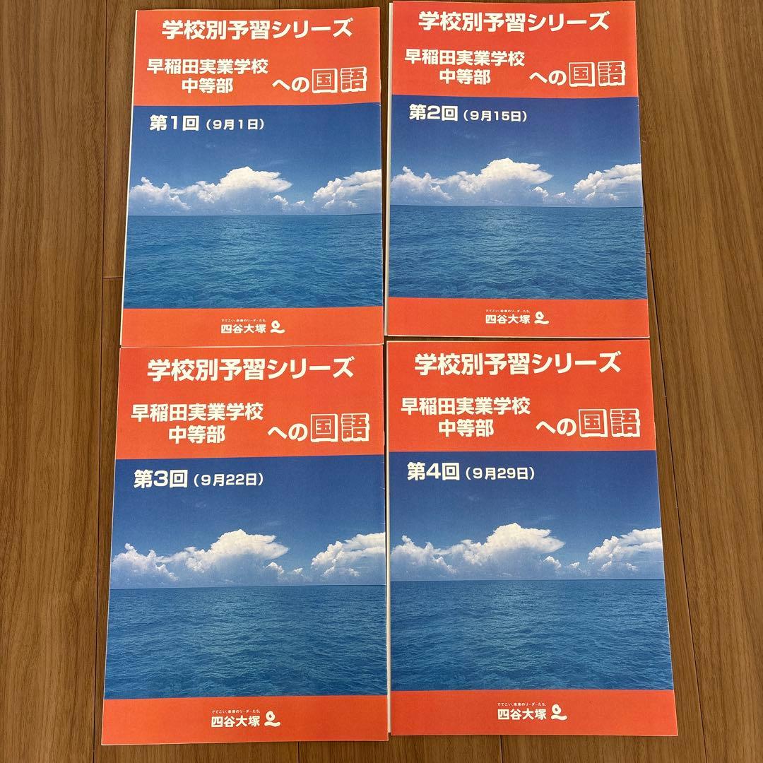 学校別予習シリーズ　早稲田実業