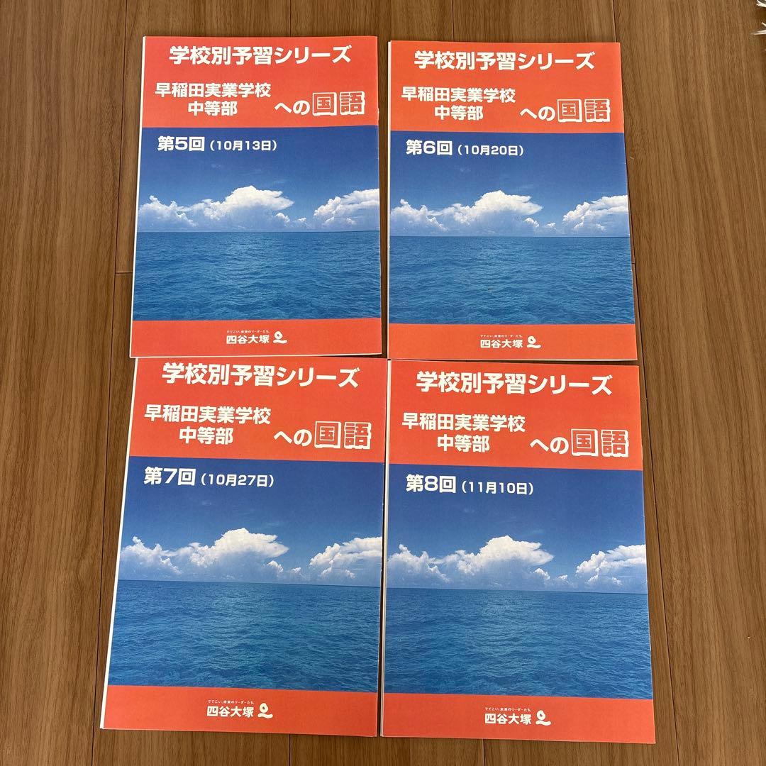 学校別予習シリーズ　早稲田実業