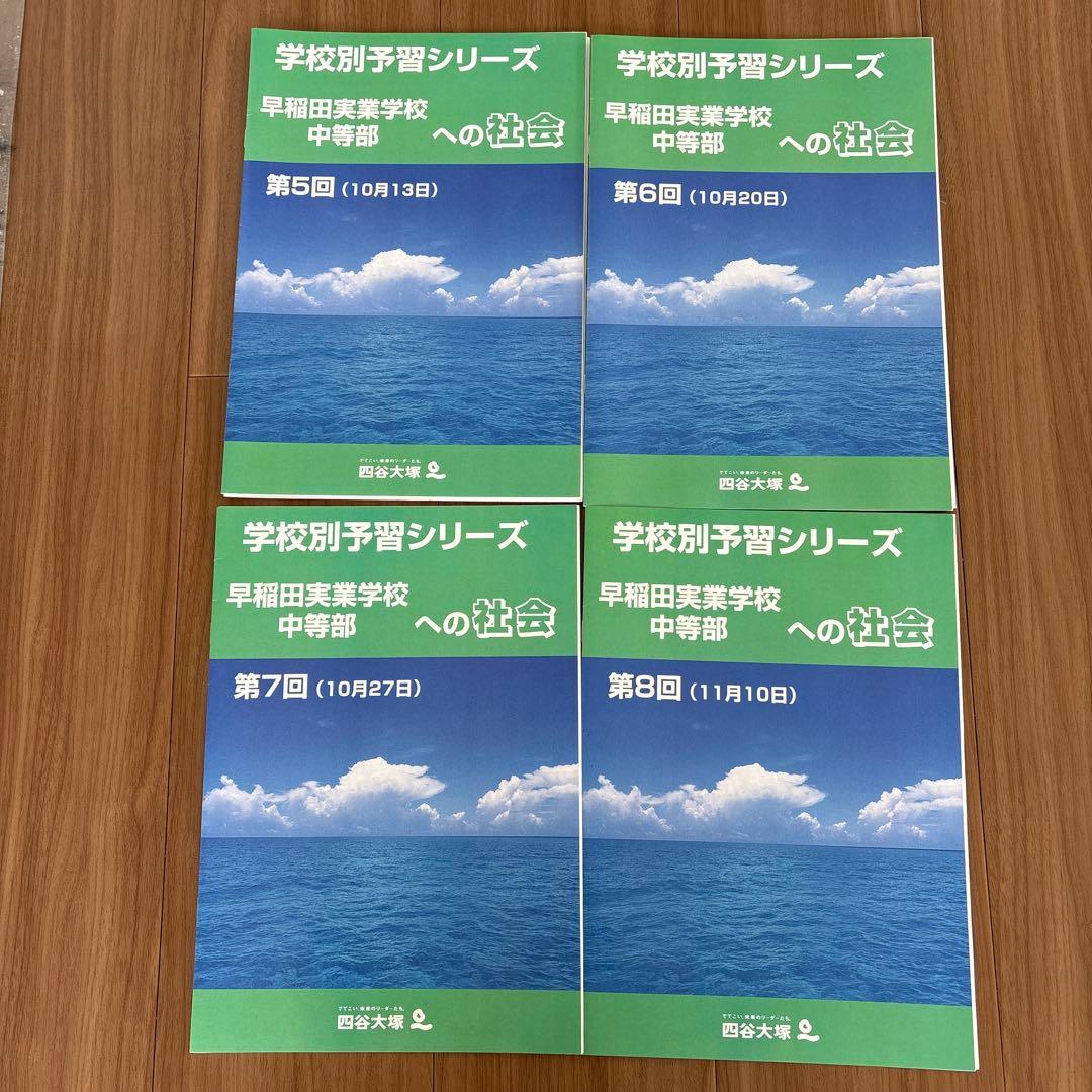 学校別予習シリーズ　早稲田実業