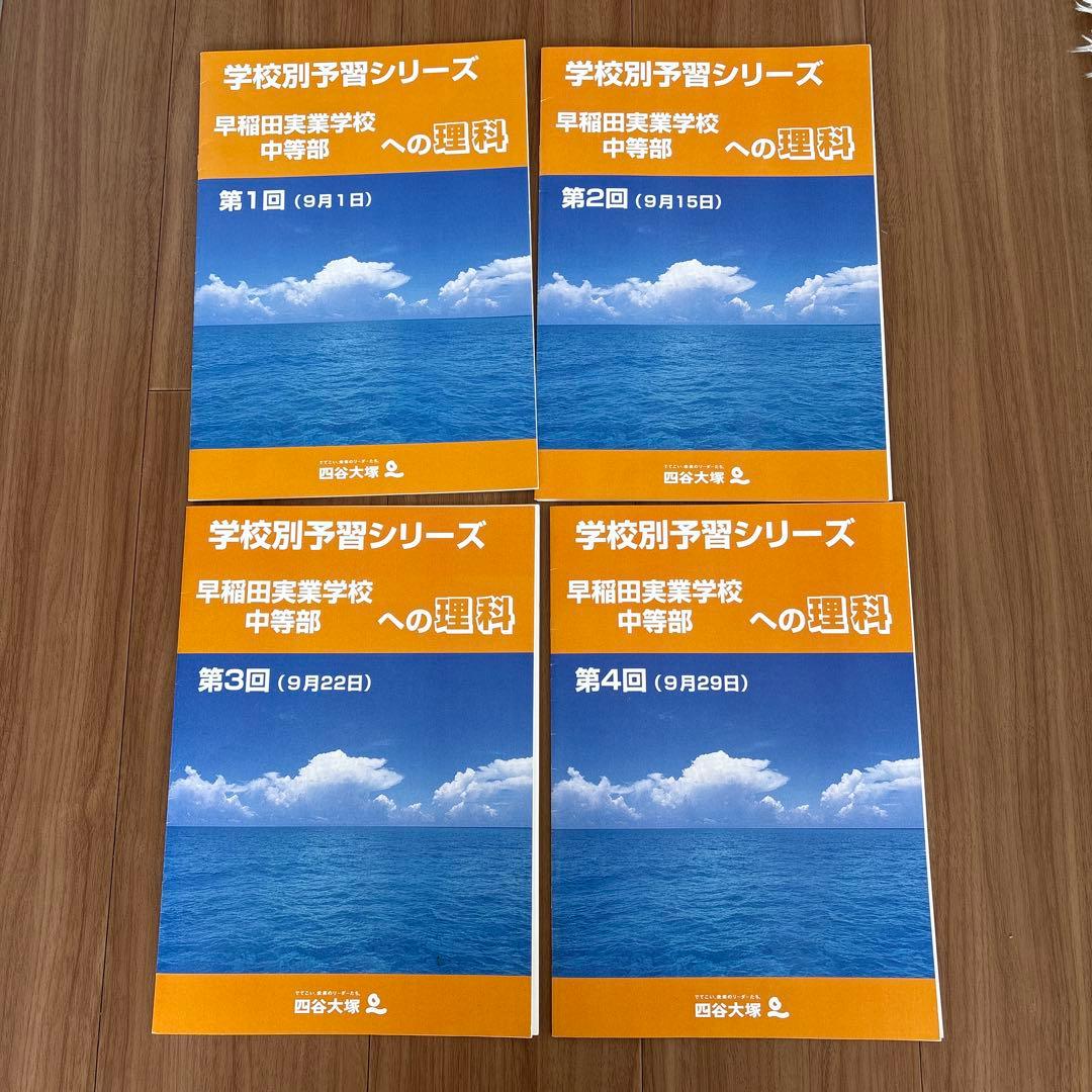 学校別予習シリーズ　早稲田実業