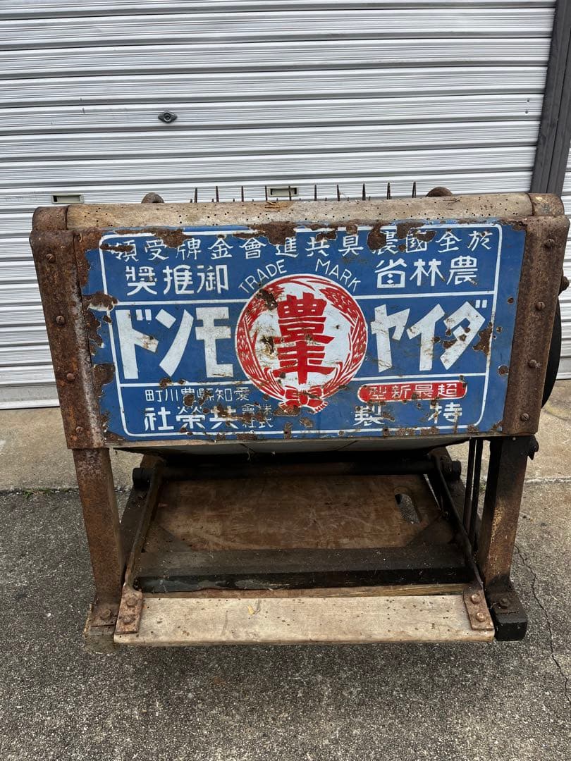 ア*園様 足踏み脱穀機　昭和レトロ