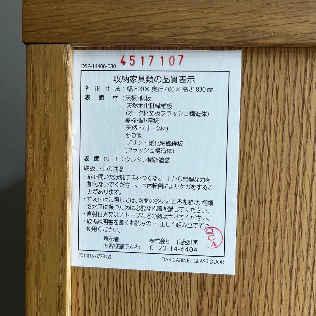 るる★無印 オーク材キャビネット・ガラス扉