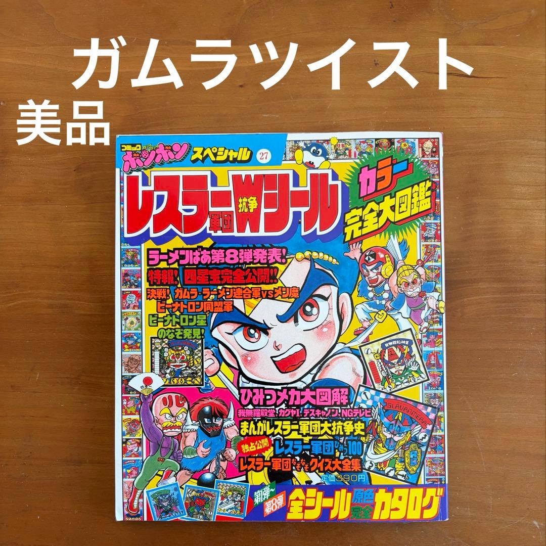美品 ボンボンスペシャル27　レスラー軍団抗争Wシール カラー完全大図鑑 初版