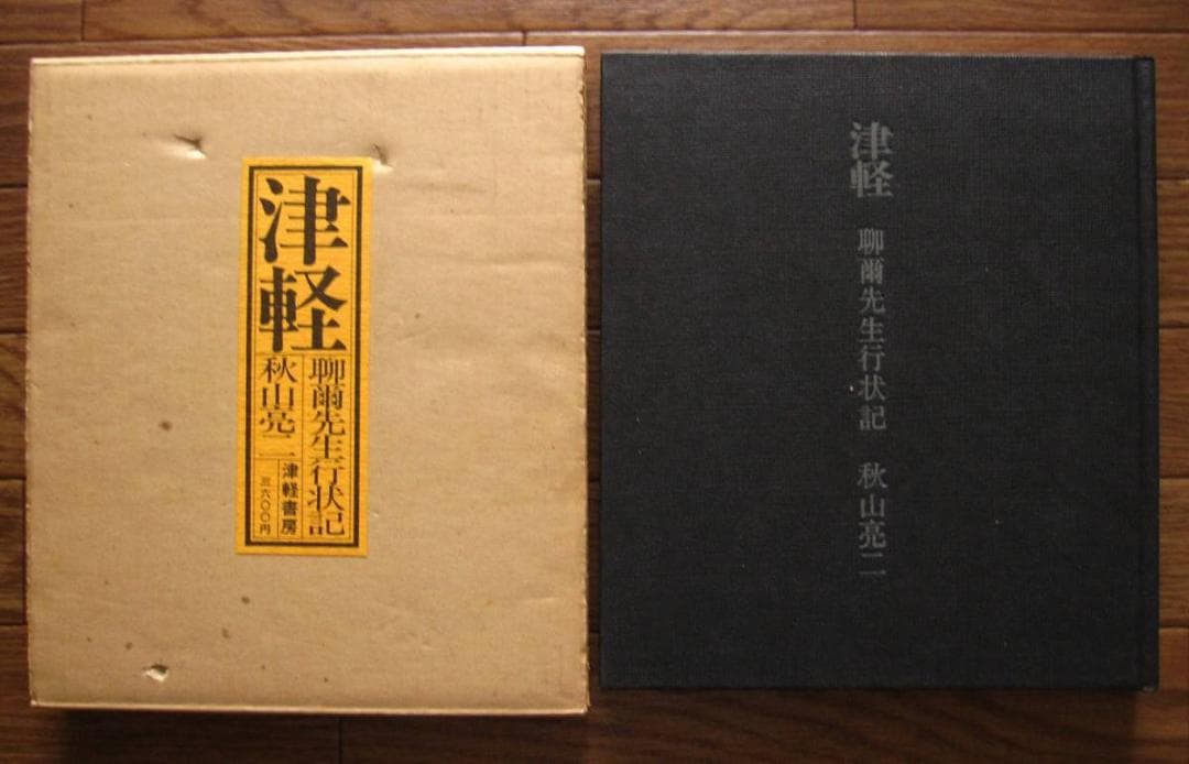 津軽 聊爾先生行状記 / 秋山亮二 / サイン入り