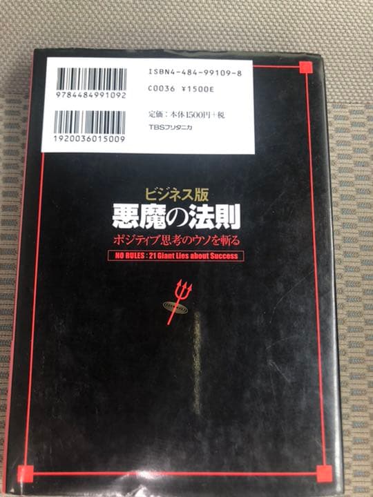 【入手困難】悪魔の法則 : ポジティブ思考のウソを斬る : ビジネス版