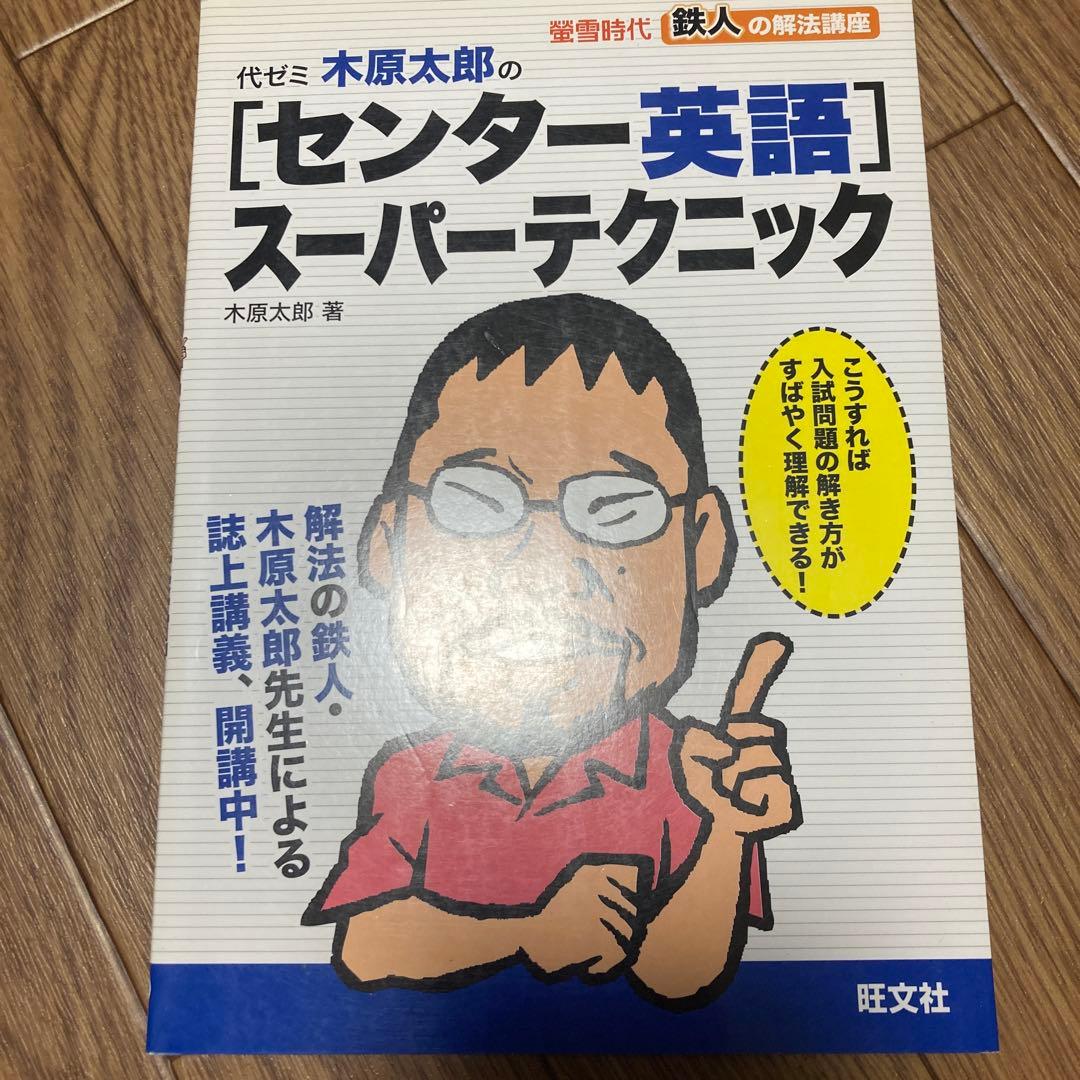 代ゼミ木原太郎の「センター英語」スーパーテクニック : 螢雪時代鉄人の解法講座