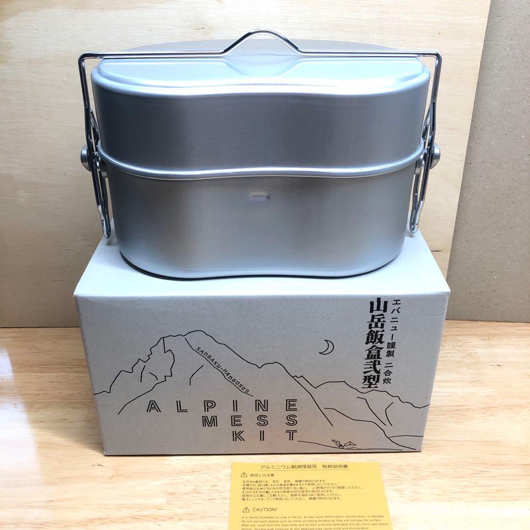 エバニュー EVERNEW 山岳飯盒弐型 EBY636 アルミパーソナルクッカー