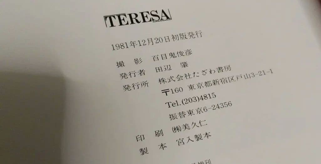 【初版】テレサとチャックのファンタジー