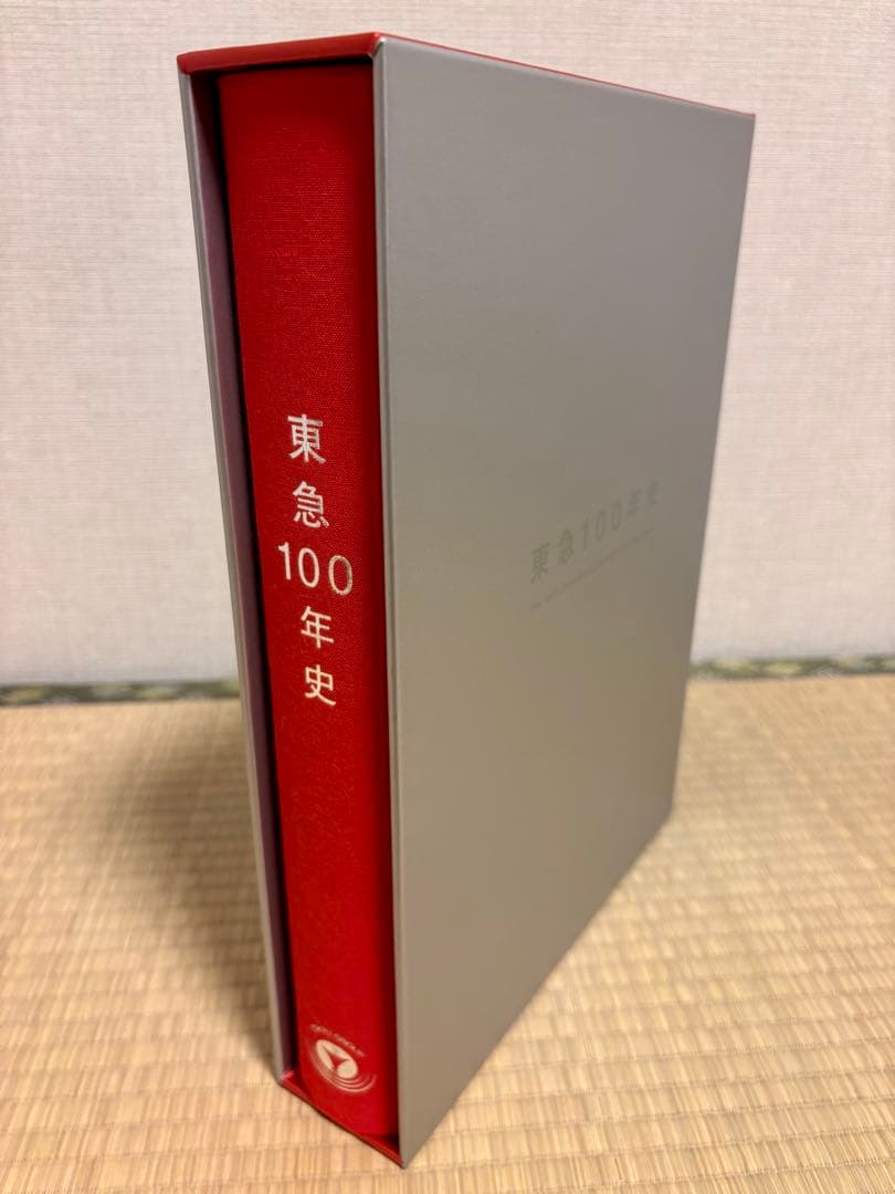 東急100年史