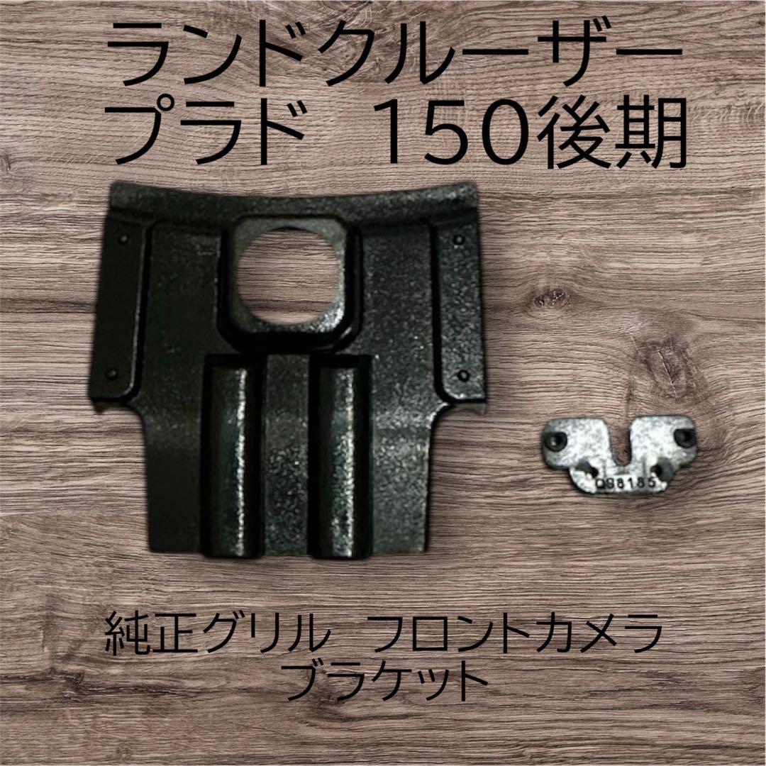 プラド150後期 純正グリル 202ブラック塗装品※メッキ部は除く