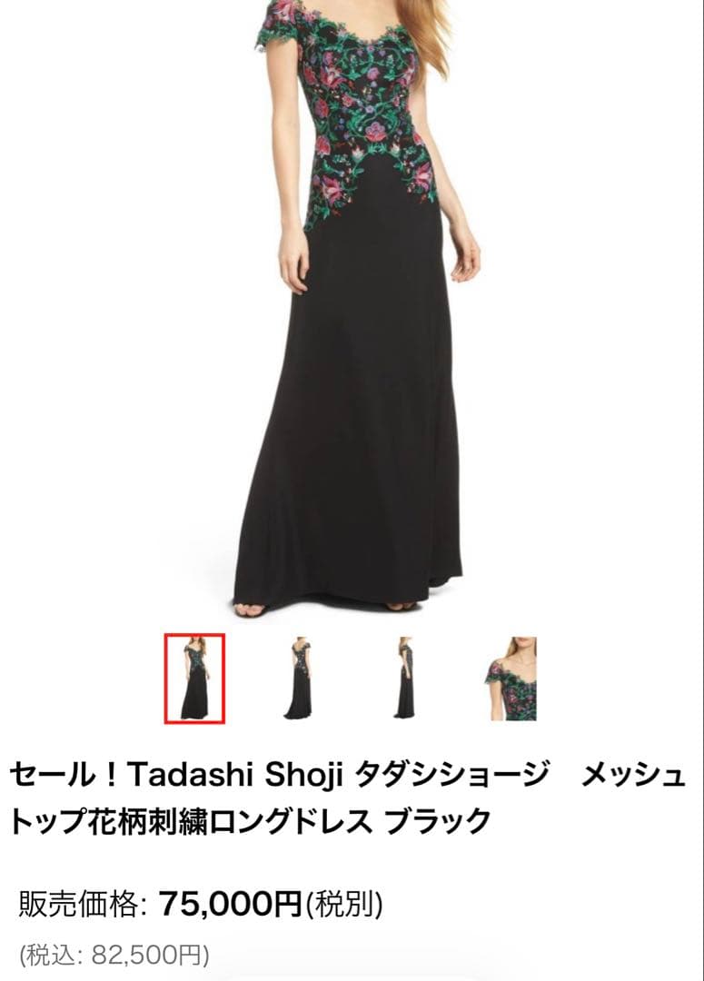 【本日まで】 tadashi shoji ロングドレス0号　クリーニング済
