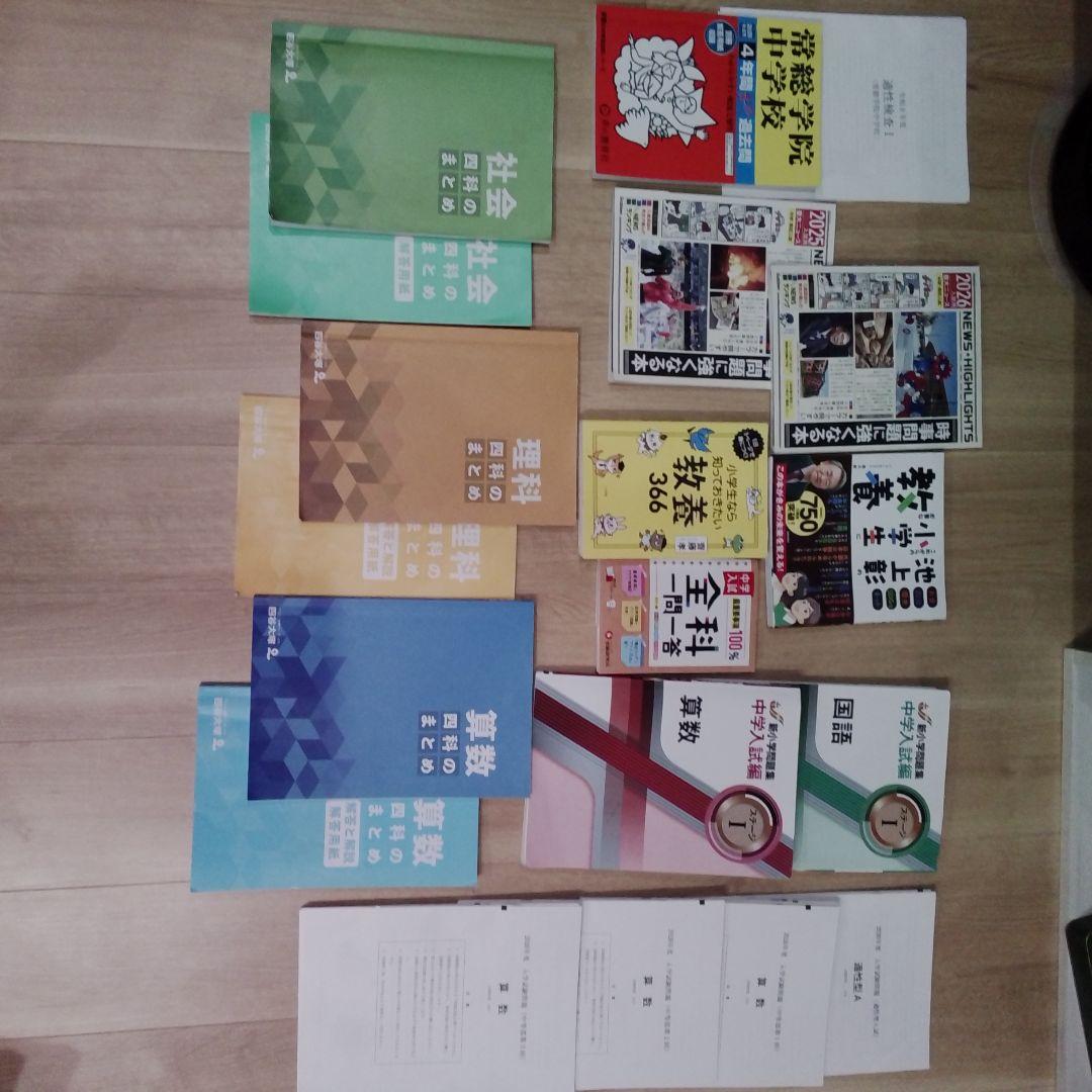 【2026最新】中学受験基礎知識セット・江戸取・常総（本年実物）＋四科のまとめ