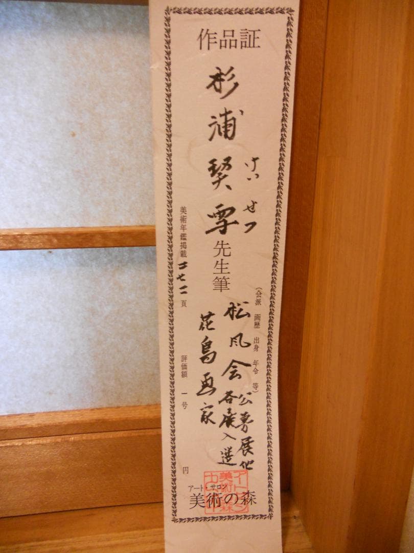 掛け軸 杉浦契雪 『 夜桜 』 絹本 希少 軸装 茶道具 掛軸 美品 です。