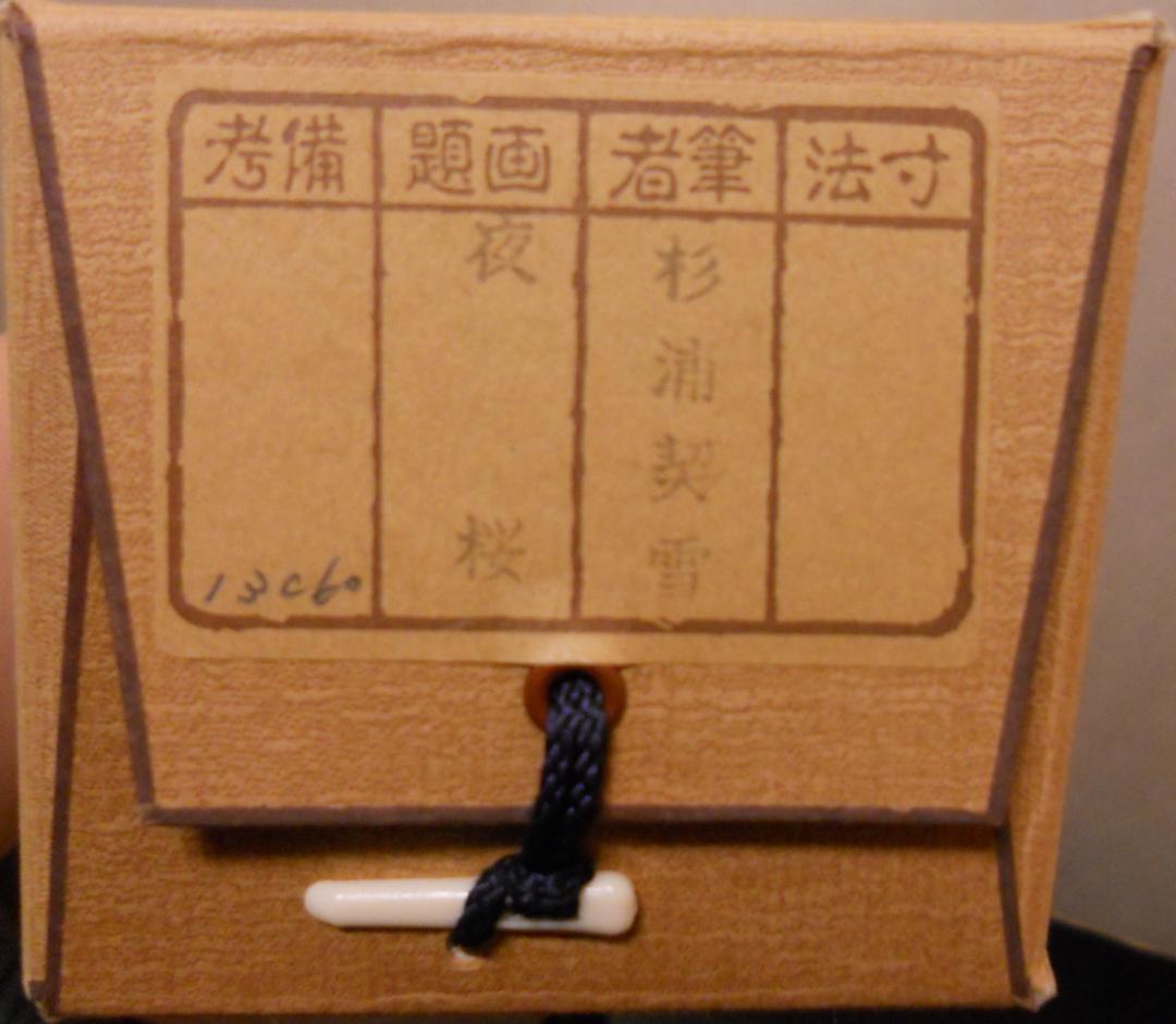 掛け軸 杉浦契雪 『 夜桜 』 絹本 希少 軸装 茶道具 掛軸 美品 です。