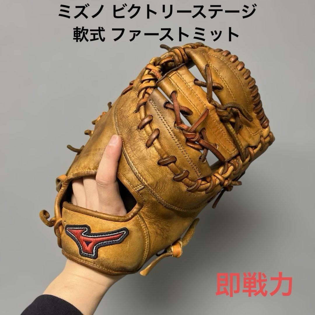 1173 ミズノ ビクトリーステージ 即戦力 軟式 ファーストミット