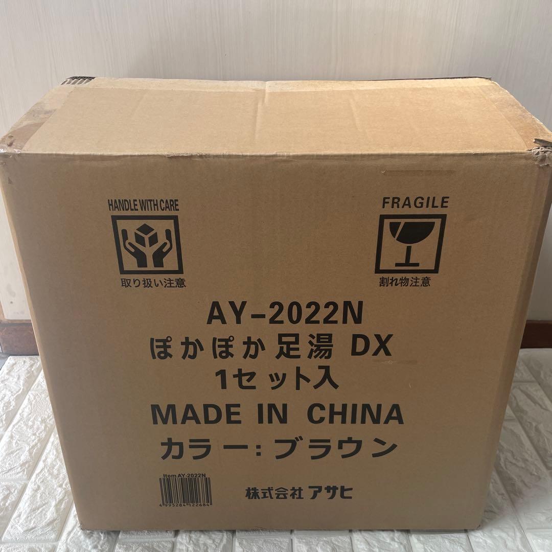 新品AY-2022N ぽかぽか足湯 DX ブラウン