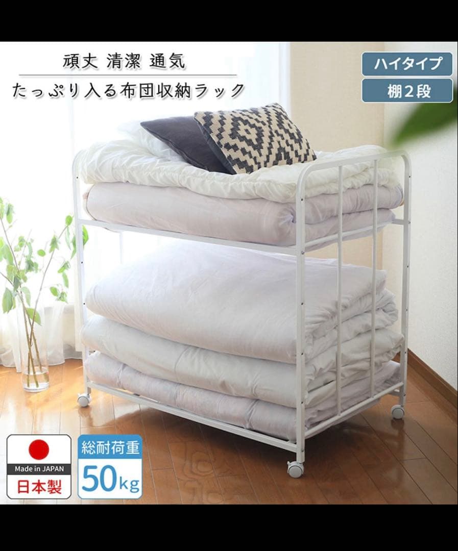 布団収納 ラック２段 ハイタイプ 日本製 燕三条