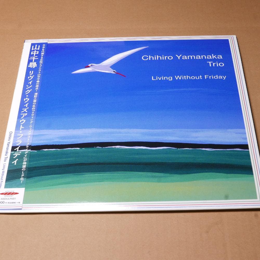 山中千尋 リビング・ウィズアウト・フライデイ　アナログレコード