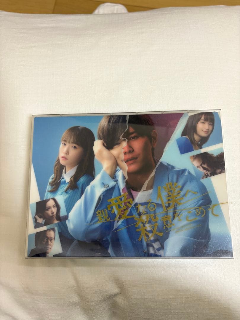 親愛なる僕へ殺意をこめて DVDBOX