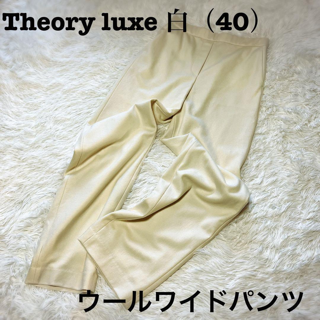 【新品・タグ付き】Theory luxe ウールワイドパンツ 白（サイズ：40）