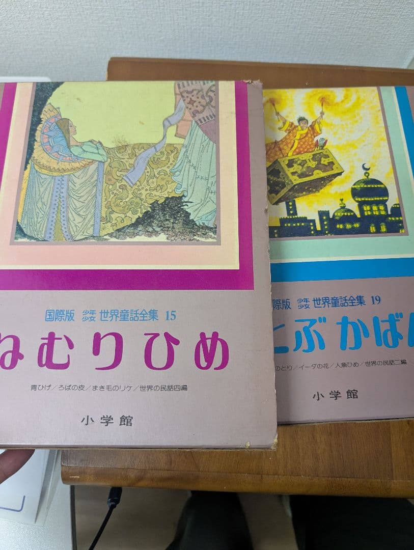 絵本 ねむりひめ 空とぶかばん 15・19巻