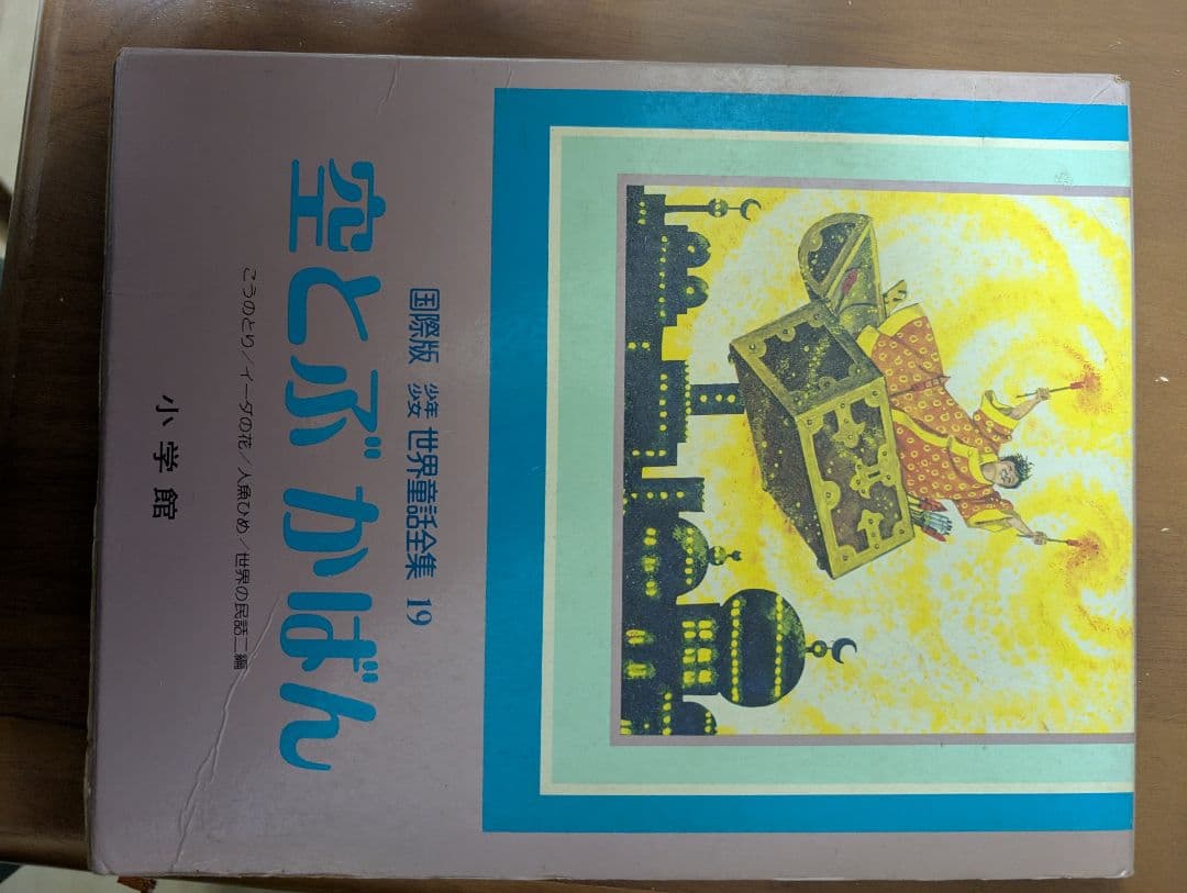 絵本 ねむりひめ 空とぶかばん 15・19巻