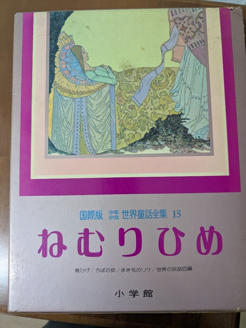 絵本 ねむりひめ 空とぶかばん 15・19巻