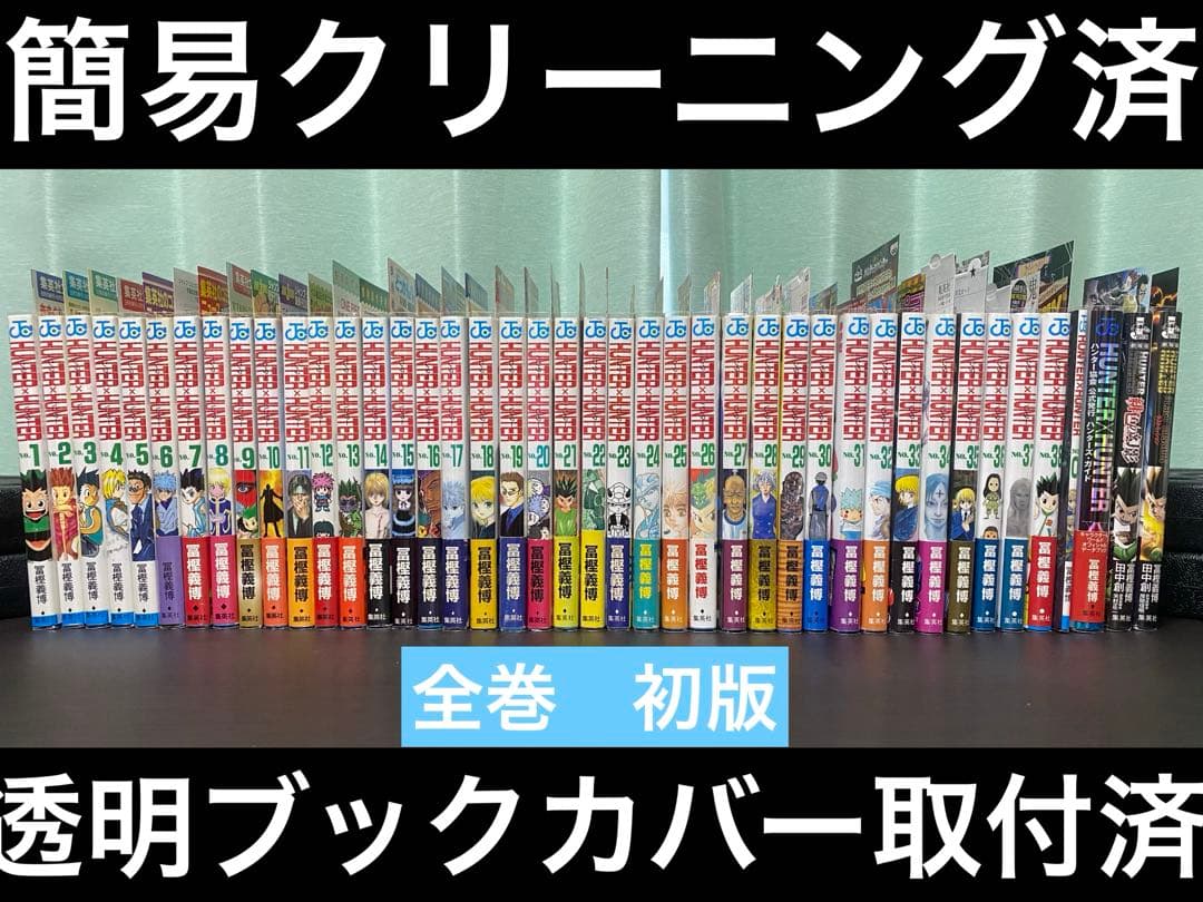 Hunter×Hunter 全巻セット【初版】【チラシ・帯付き】