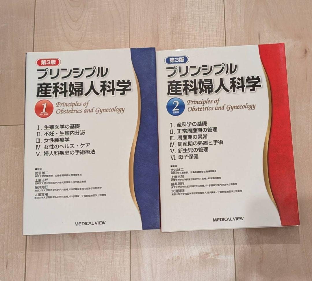 プリンシプル産科婦人科学 第3版 1・2巻セット