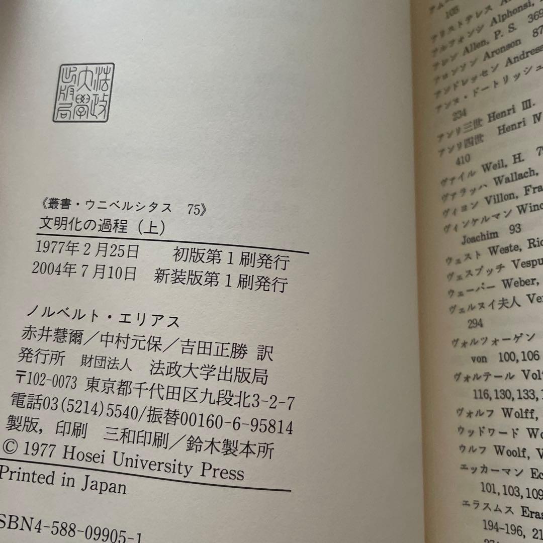 『文明化の過程（上・下巻セット）』ノルベルト・エリアス著／法政大学出版局