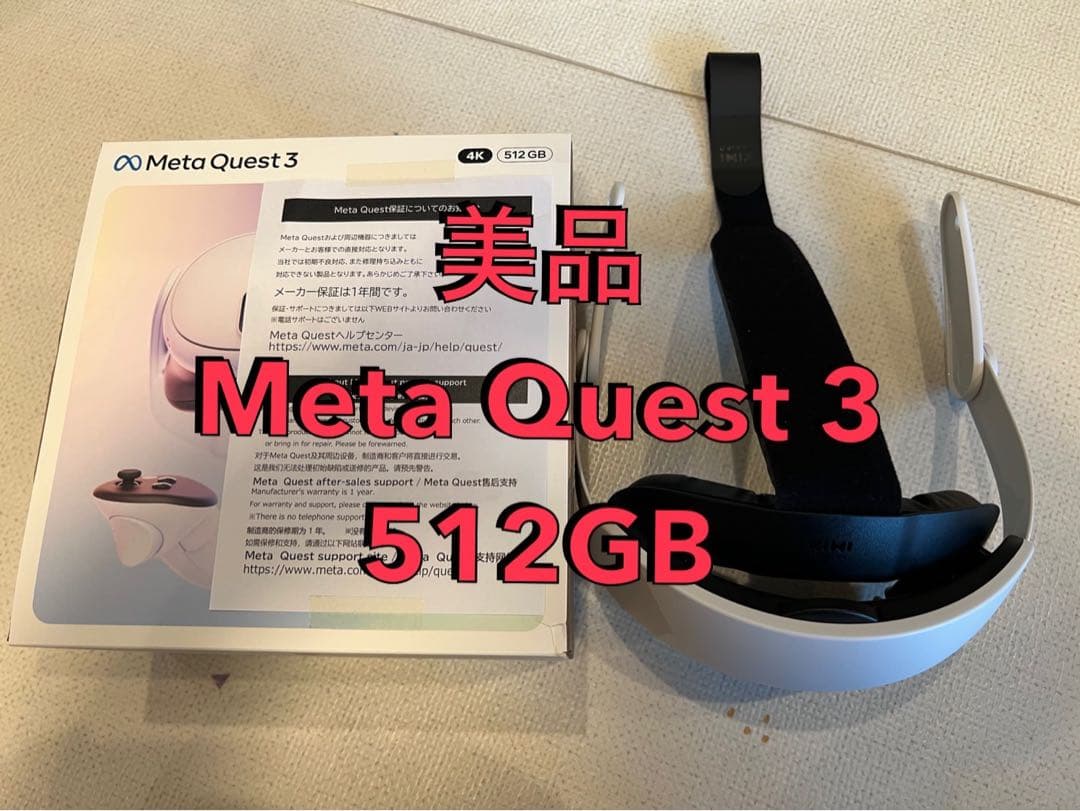 ★美品　 Quest 3（512GB）　KIWIヘッドストラップ付き