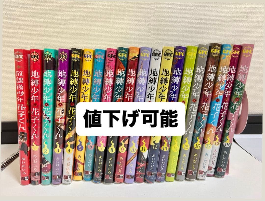【値下げ可能】地縛少年花子くん 漫画全19巻セット＋放課後少年花子くん1巻