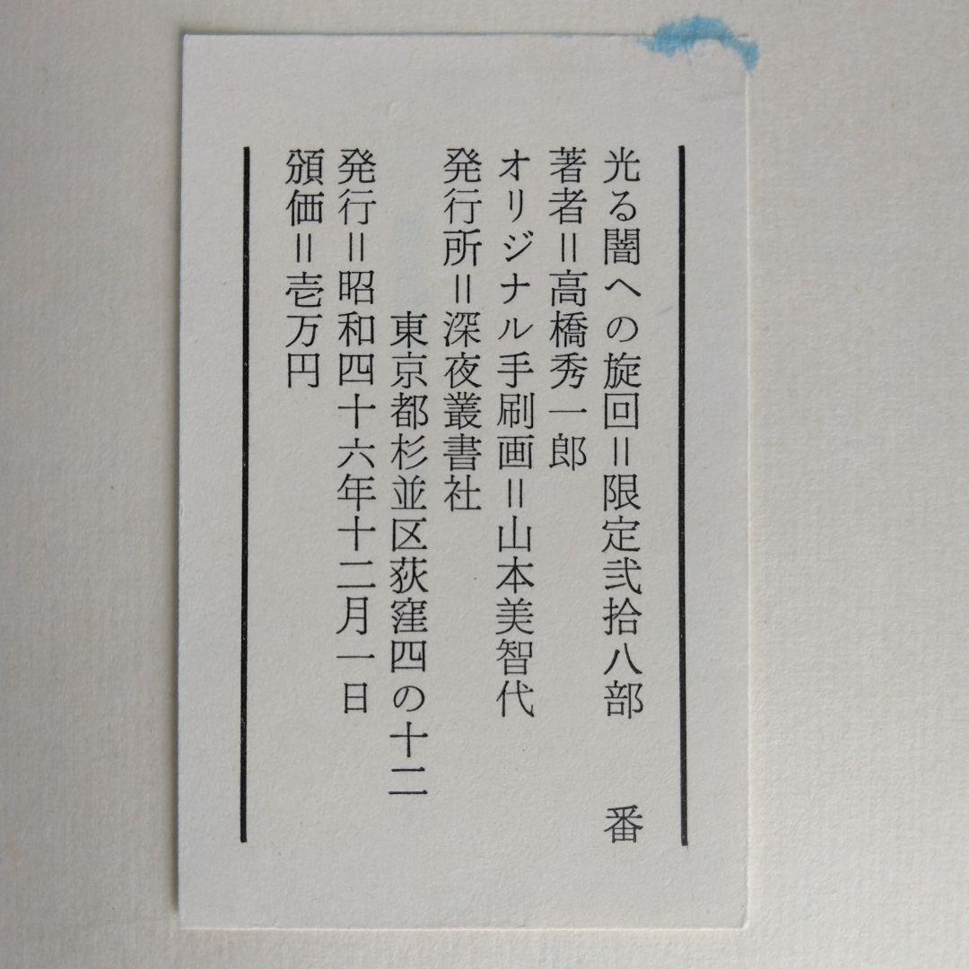 《希少・限定28部》高橋秀一郎　詩集「光る闇への旋回」深夜叢書社