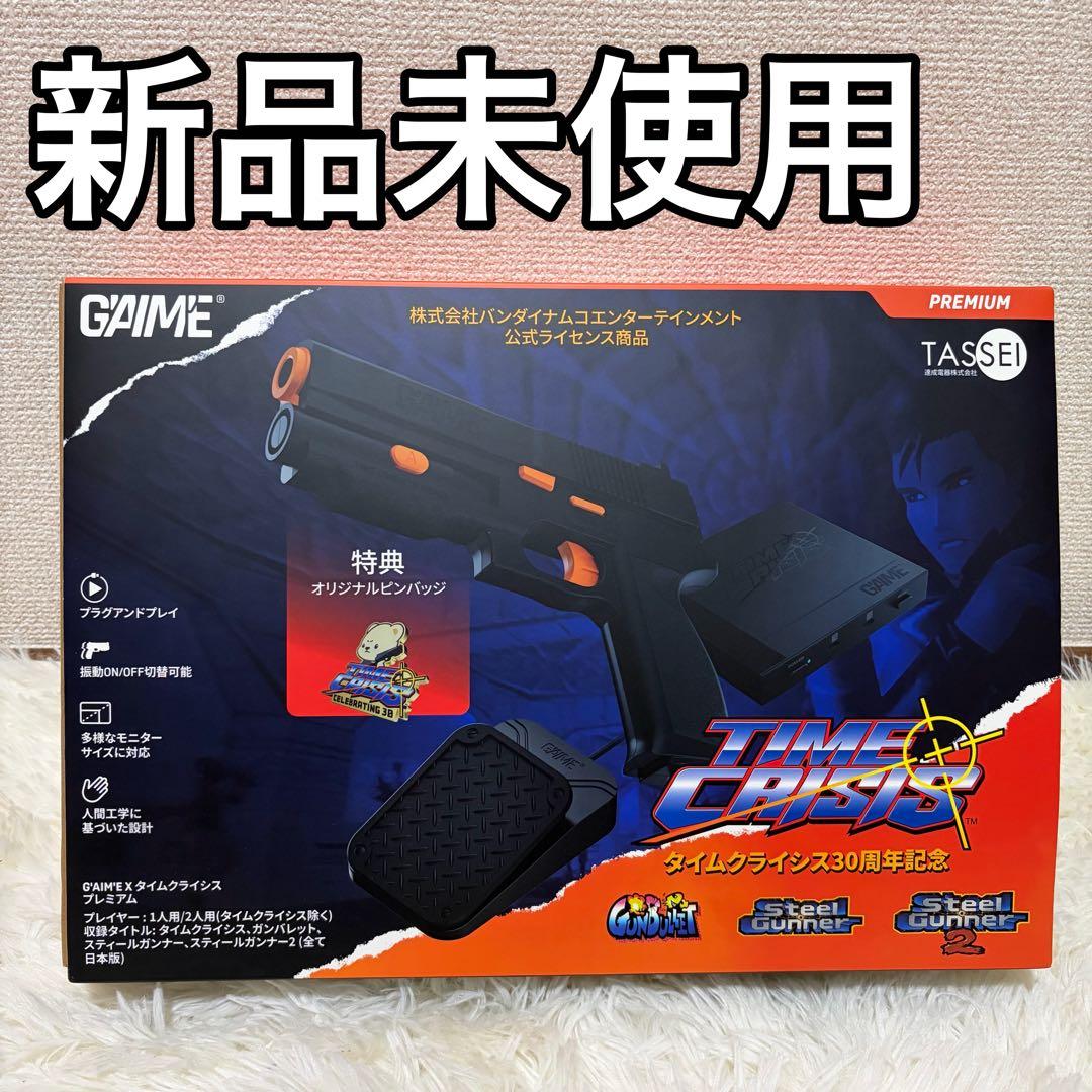 新品未使用 タイムクライシス30周年記念 プラグアンドプレイガン アルティメット