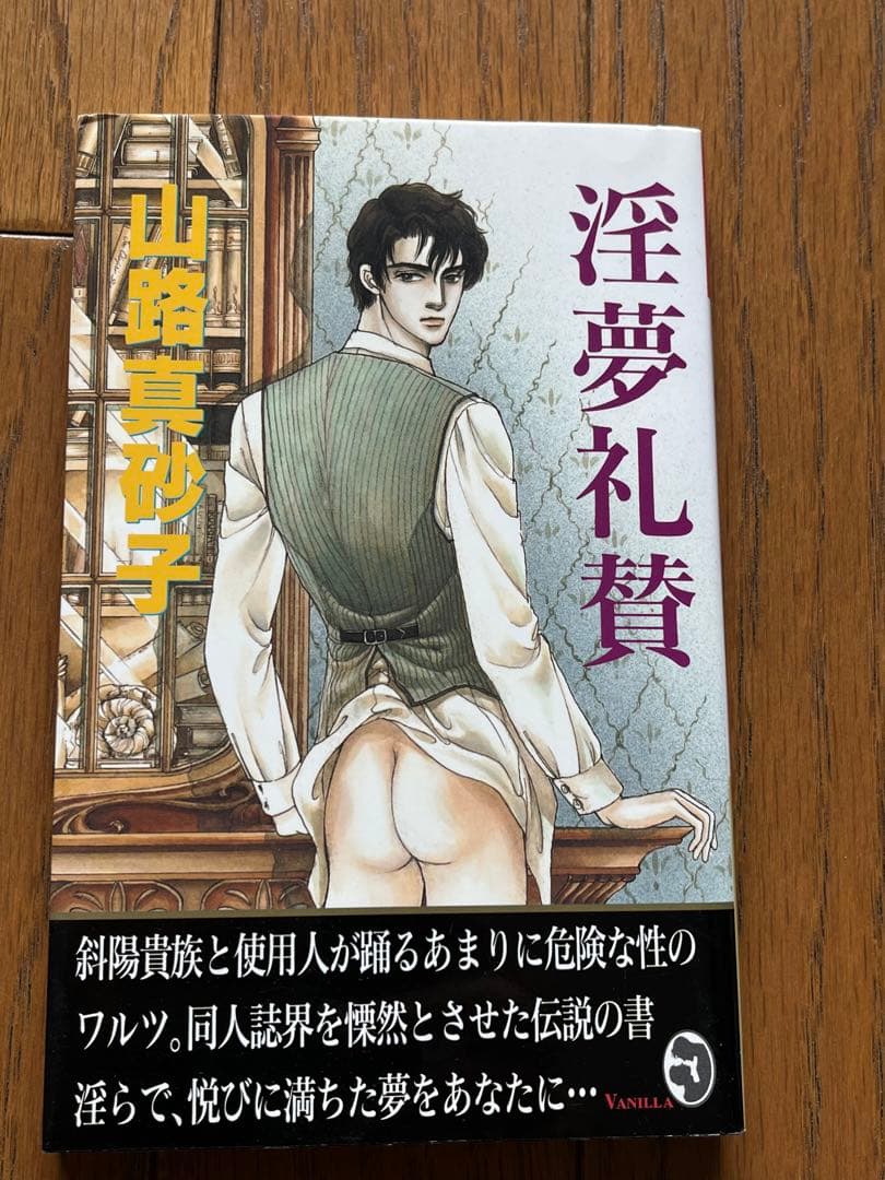 淫夢礼賛　バニラノベルス　山路真砂子