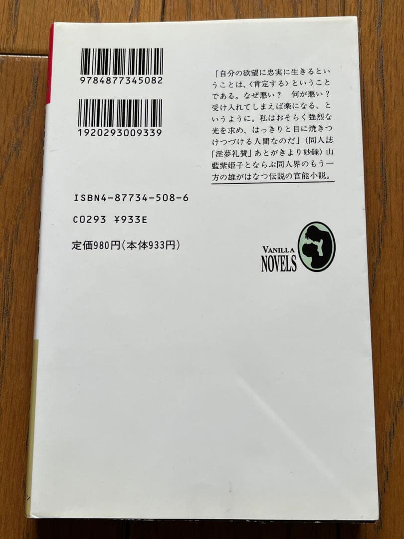 淫夢礼賛　バニラノベルス　山路真砂子
