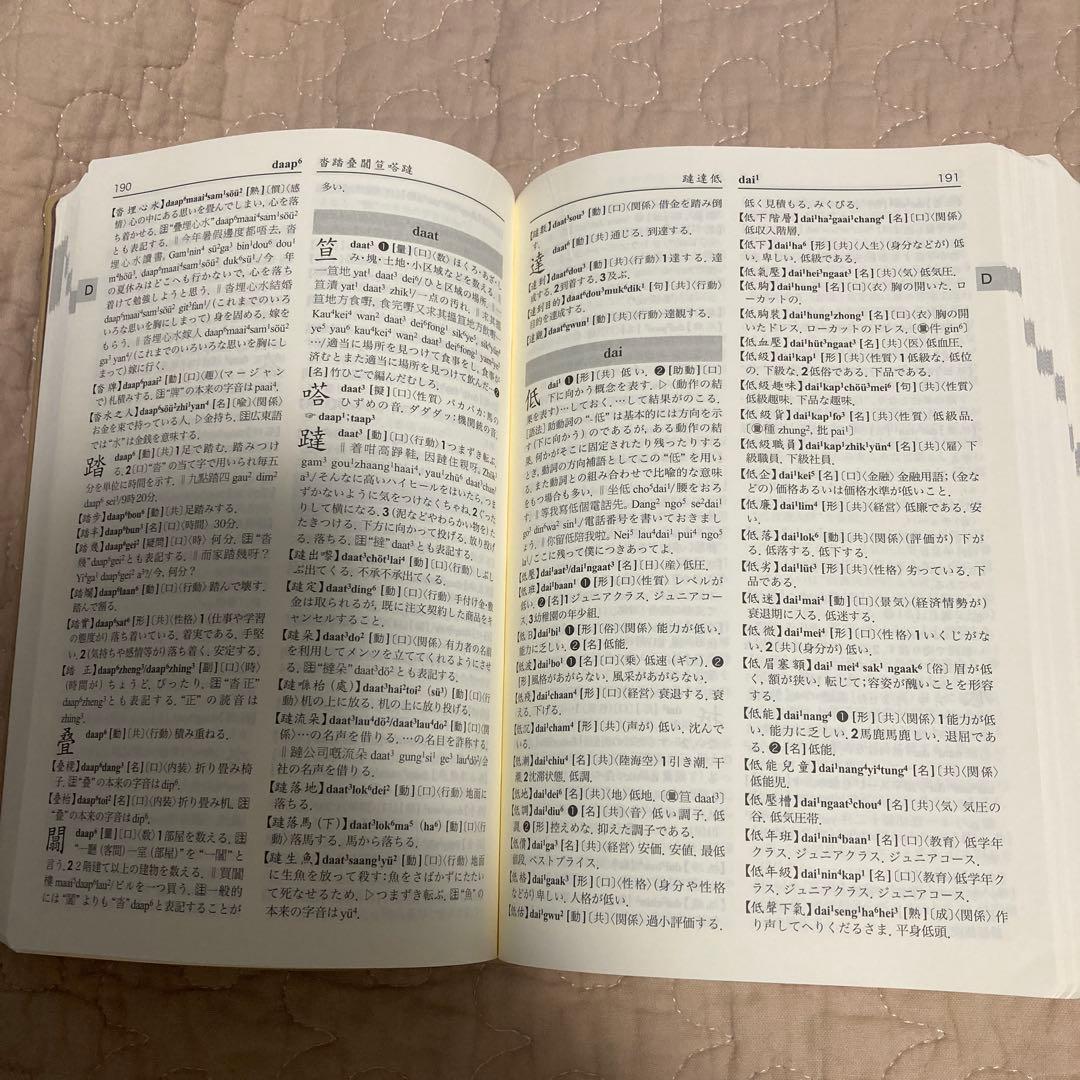 東方広東語辞典