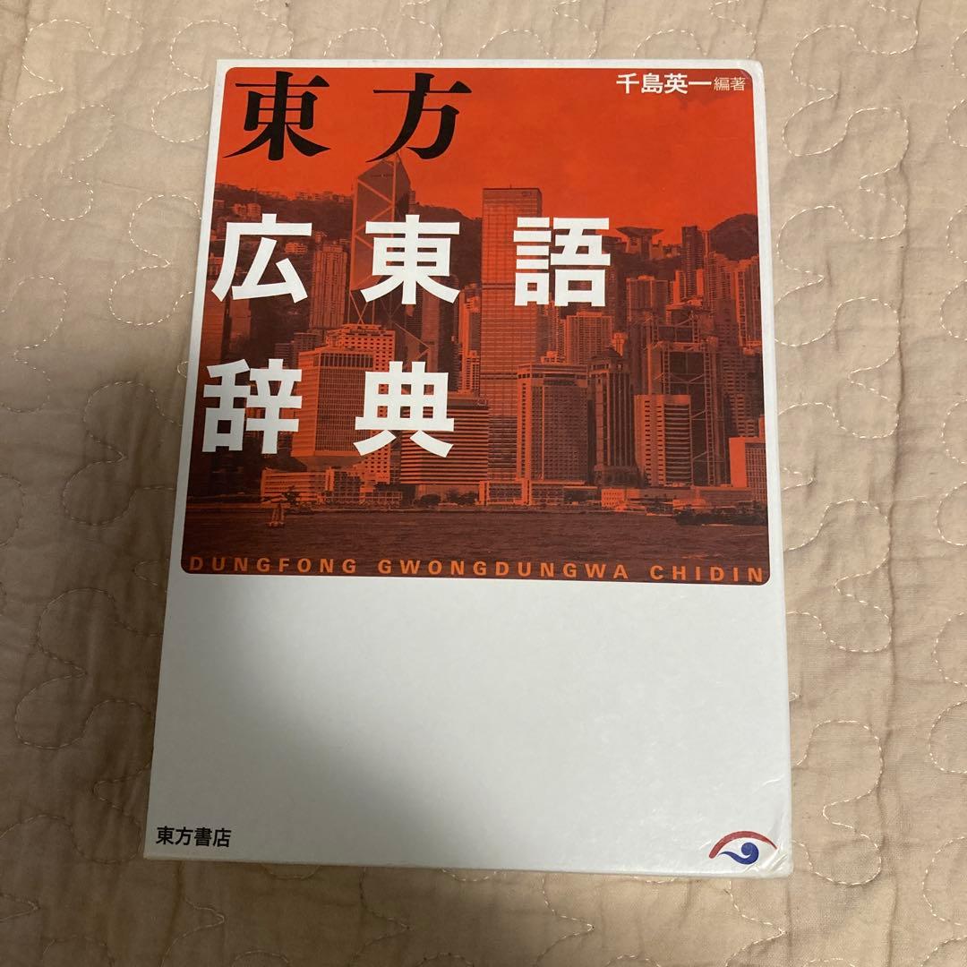 東方広東語辞典