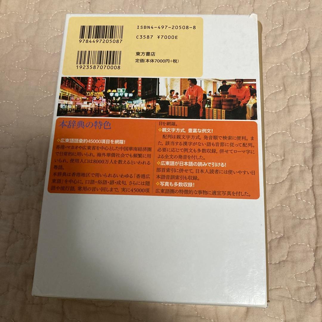 東方広東語辞典